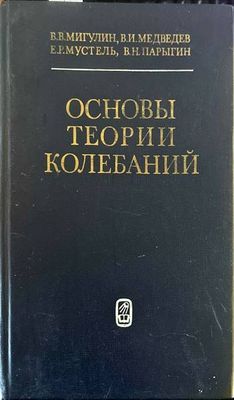 Основы теории колебаний