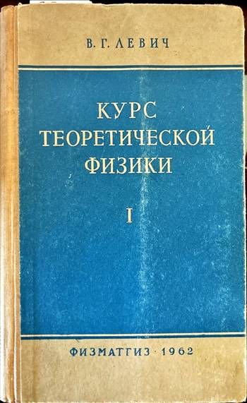 Курс теоретической физики. Том 1