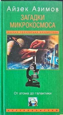 Загадки микрокосмоса