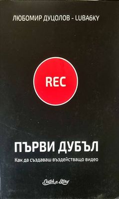 Първи дубъл