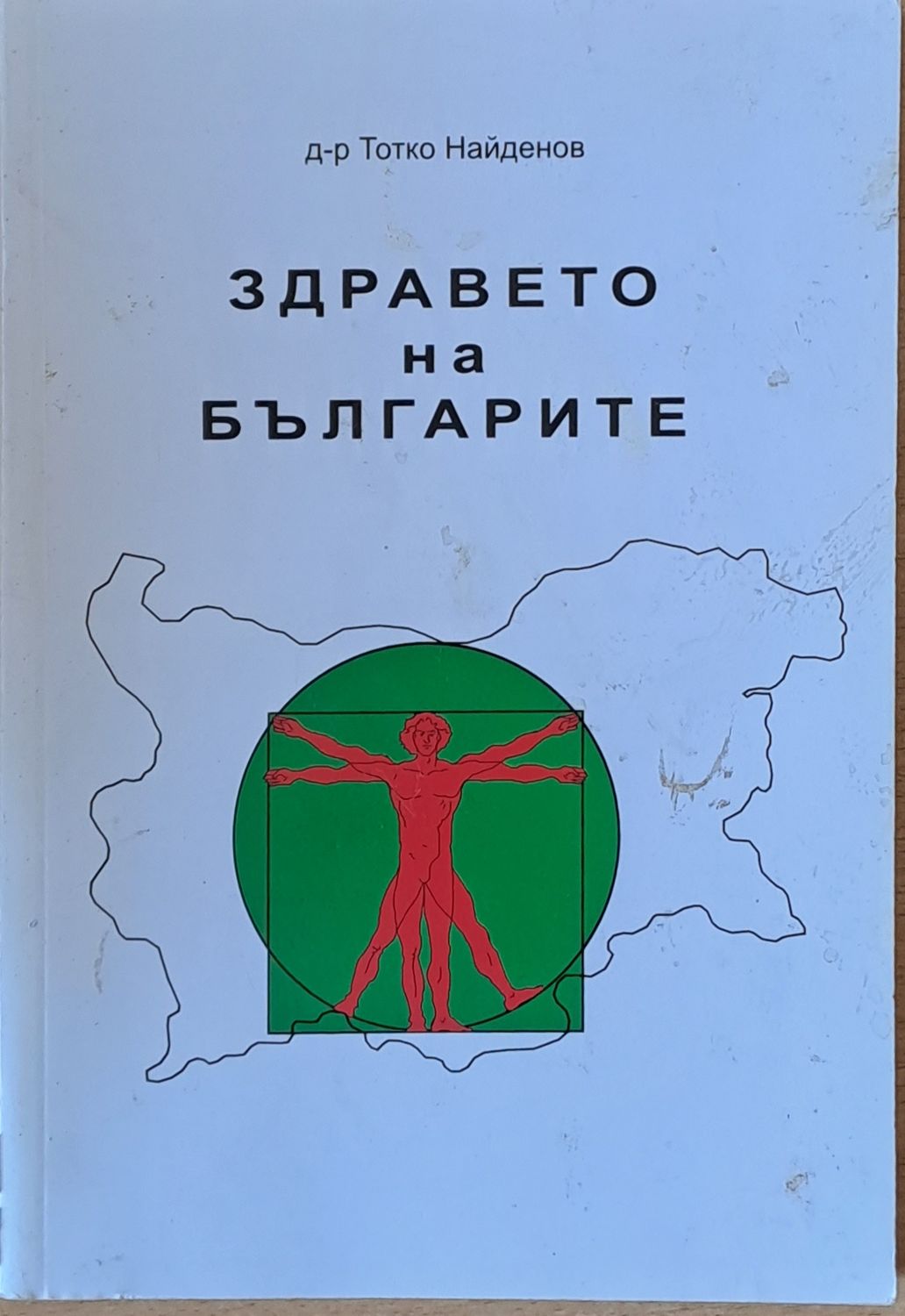 Здравето на българите