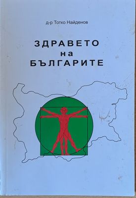 Здравето на българите