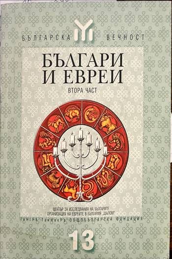 Българи и евреи. Част 2