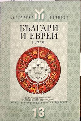 Българи и евреи. Част 2