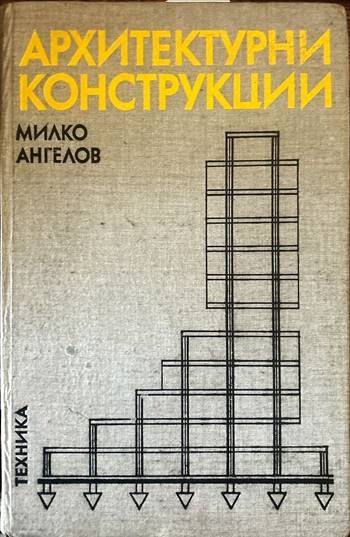 Архитектурни конструкции. Част 2 Архитектурни конструкции. Част 2