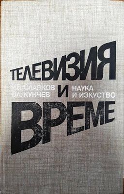 Телевизия и време