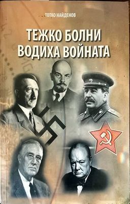 Тежко болни водиха войната