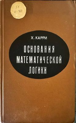 Основания математической логики