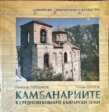 Камбанариите в средновековните български земи