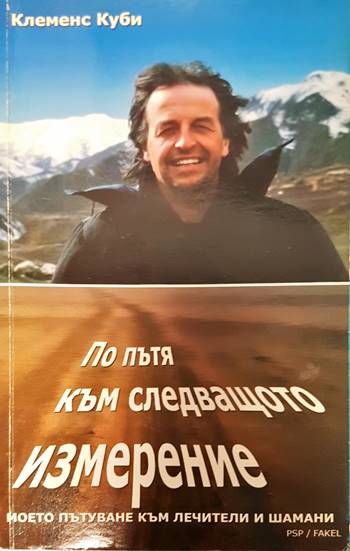 По пътя към следващото измерение
