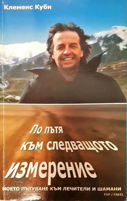 По пътя към следващото измерение