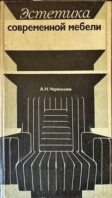 Эстетика современной мебели
