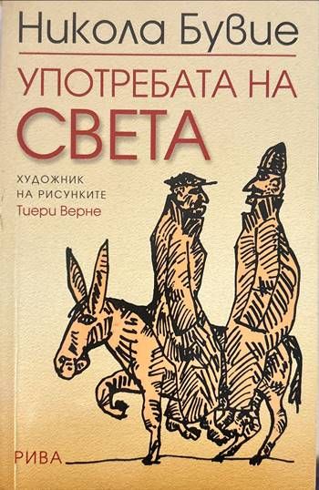 Употребата на света