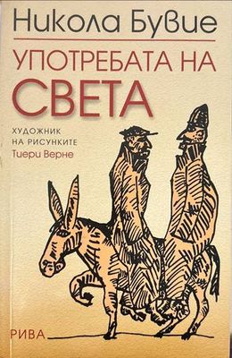 Употребата на света