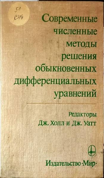 Современные численные методы решения обыкновенных дифференциальных уравнений