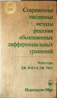 Современные численные методы решения обыкновенных дифференциальных уравнений