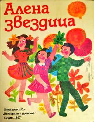 Алена звездица