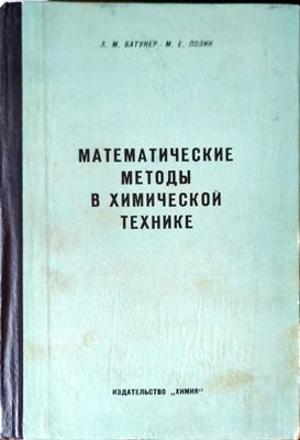 Математические методы в химической технике Математические методы в химической технике