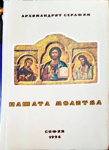 Нашата молитва