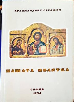 Нашата молитва