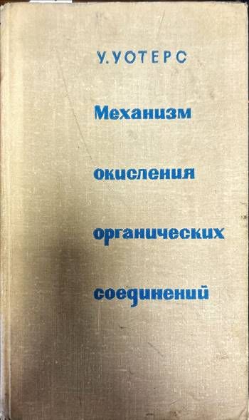 Механизм окисления органических соединений Механизм окисления органических соединений