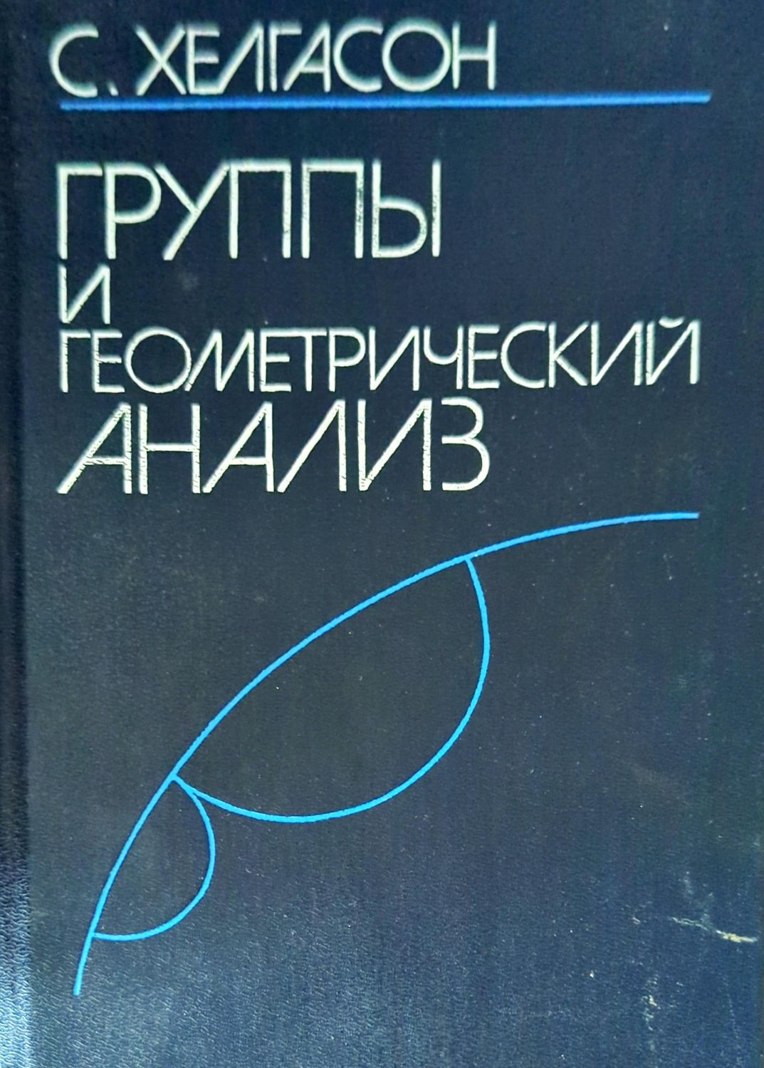 Группы и геометрический анализ