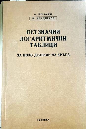 Петзначни логаритмични таблици за ново деление на кръга