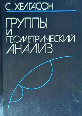Группы и геометрический анализ