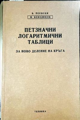 Петзначни логаритмични таблици за ново деление на кръга