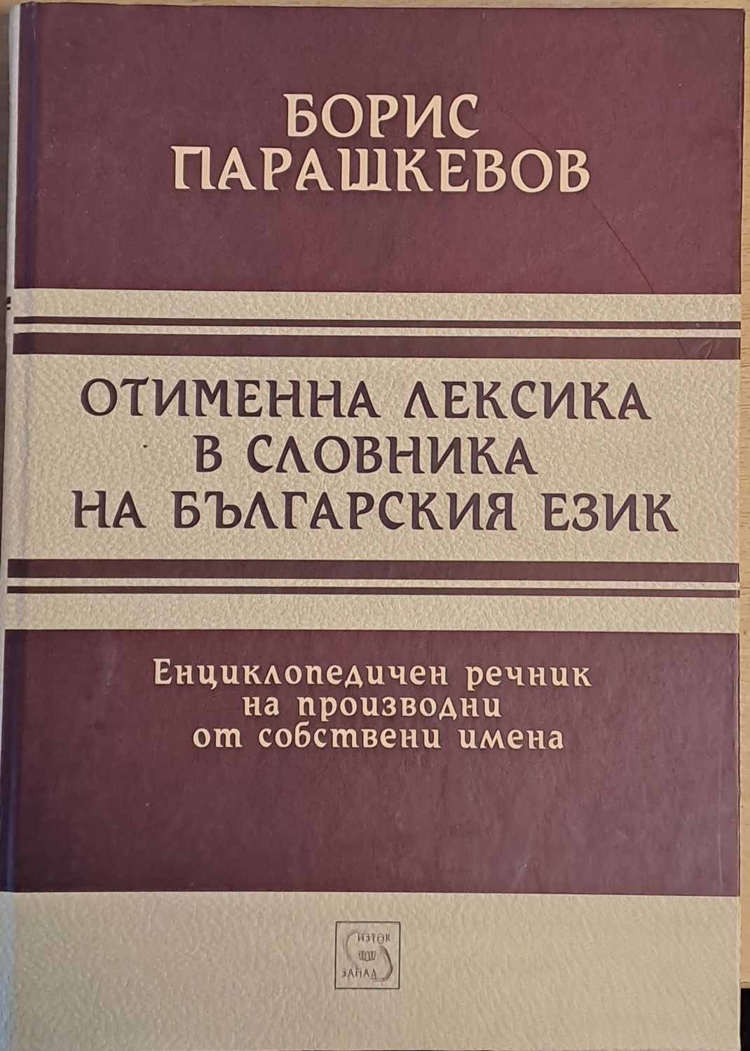 Отименна лексика в словника на българския език. Енциклопедичен речник на производни от собствени имена Отименна лексика в словника на българския език. Енциклопедичен речник на производни от собствени имена