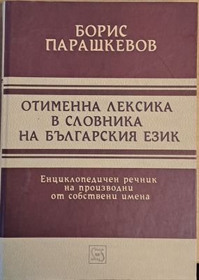 Отименна лексика в словника на българския език. Енциклопедичен речник на производни от собствени имена