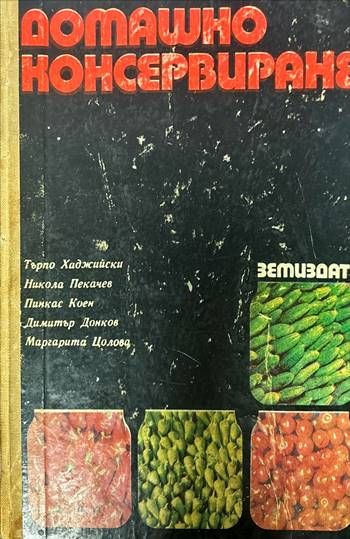 Домашно консервиране Домашно консервиране
