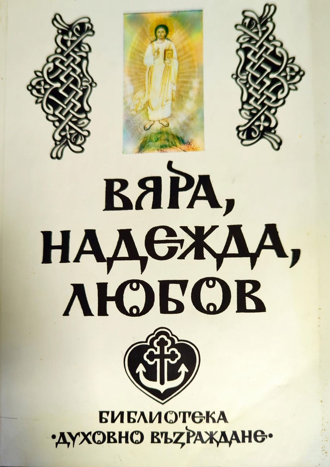 Вяра, надежда, любов