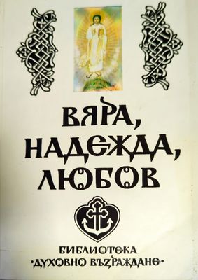 Вяра, надежда, любов