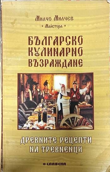 Българско кулинарно възраждане Българско кулинарно възраждане