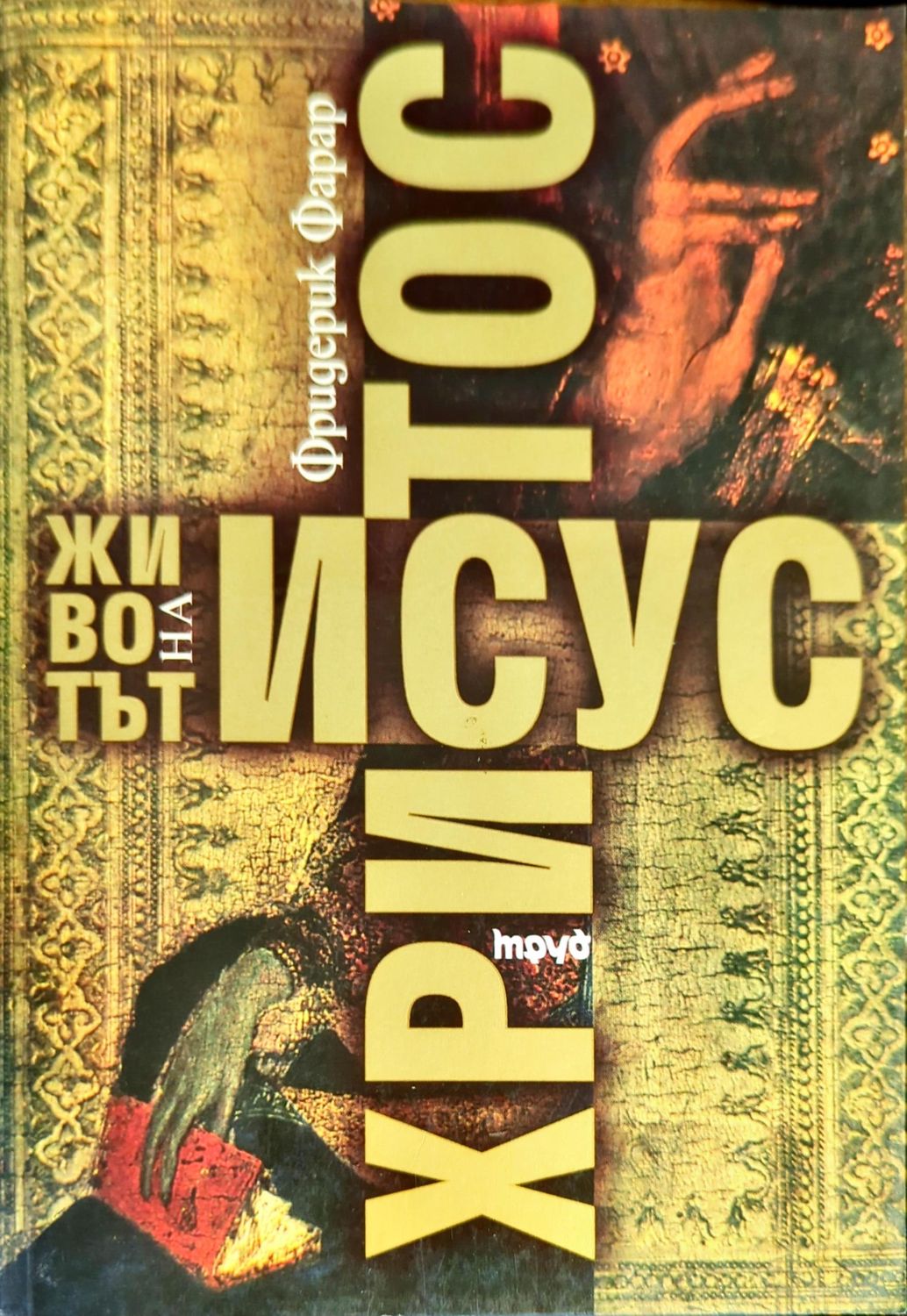 Животът на Исус Христос