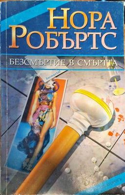 Базсмъртие в смъртта