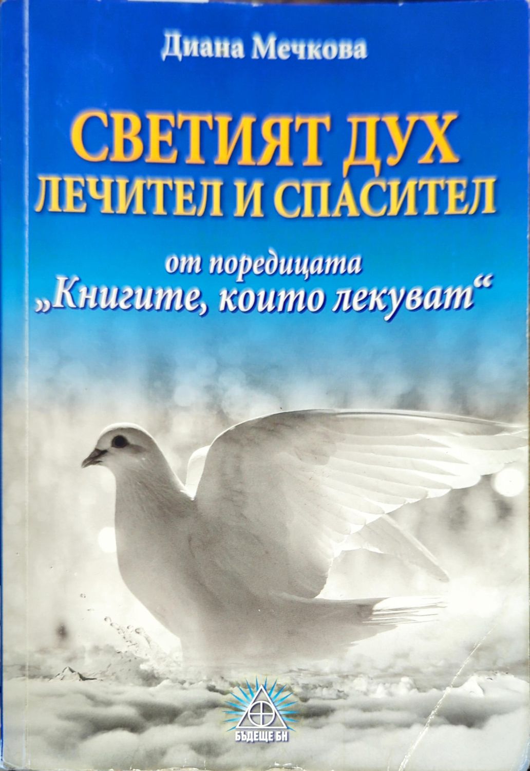 Светият дух лечител и спасител