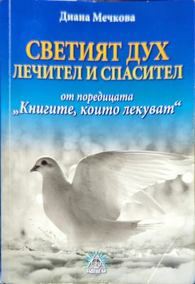Светият дух лечител и спасител