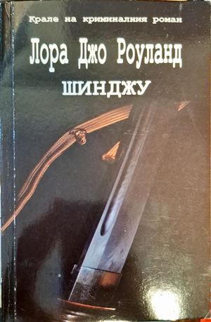 Шинджу Шинджу