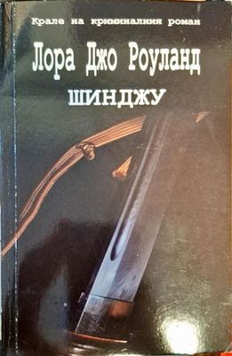Шинджу