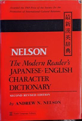 NELSON. The Modern Reader&#39;s Japanese-English Character Dictionary