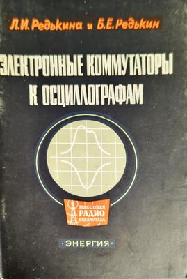 Электронные коммутаторы к осциллографам