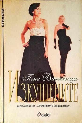 Изкушените Изкушените