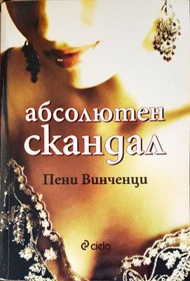 Абсолютен скандал