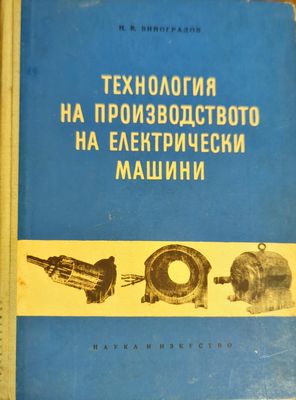 Технология на производството на електрически машини