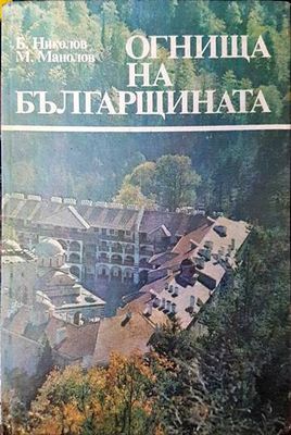 Огнища на българщината