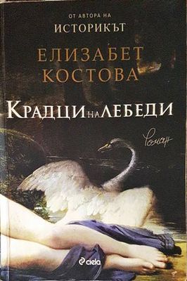 Крадци на лебеди