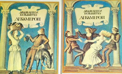 Декамерон. Книга 1-2