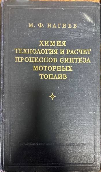 Химия, технология и расчет процессов синтеза моторных топлив Химия, технология и расчет процессов синтеза моторных топлив